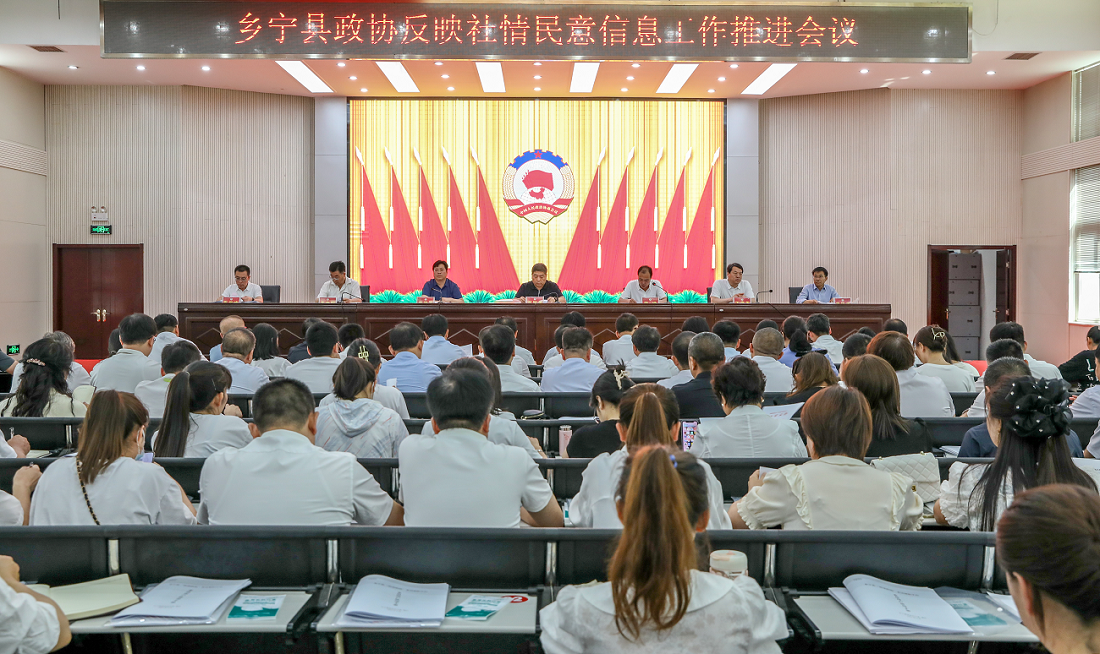 乡宁县政协反映社情民意信息工作推进会议