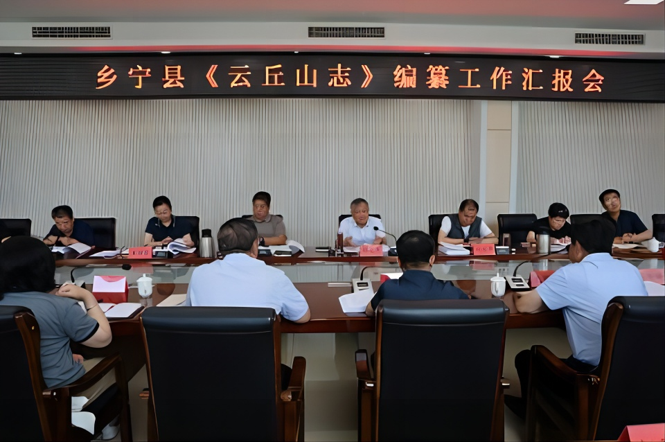 县政协召开《云丘山志》编纂工作汇报会