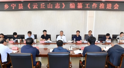 乡宁县召开《云丘山志》编纂工作推进会