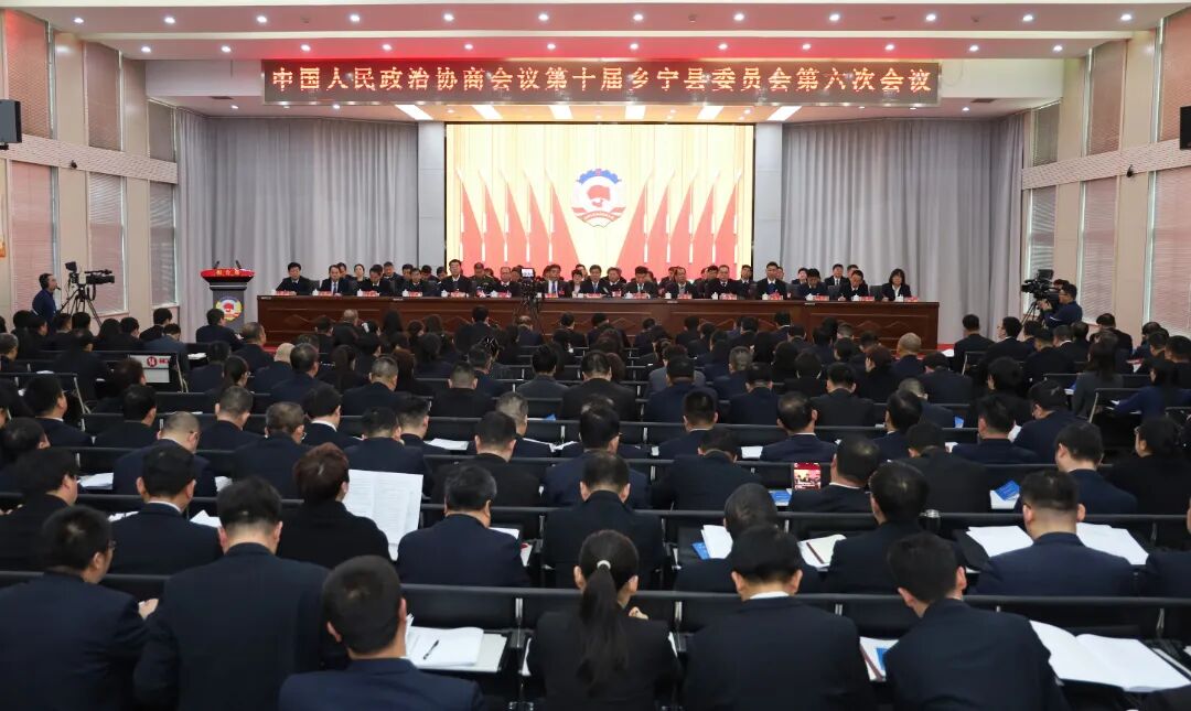 中国人民政治协商会议第十届乡宁县委员会第六次会议隆重开幕 中国人民政治协商会议第十届乡宁县委员会第六次会议隆重开幕