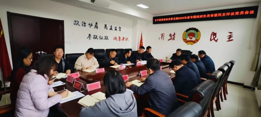 高国荣参加县政协机关党支部2025年度组织生活会 高国荣参加县政协机关党支部2025年度组织生活会